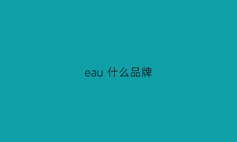 eau什么品牌(eal是什么牌子)